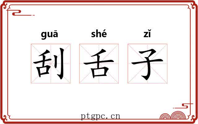 刮舌子