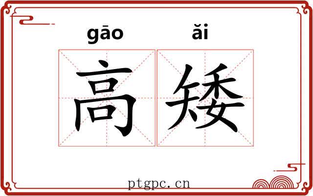 高矮