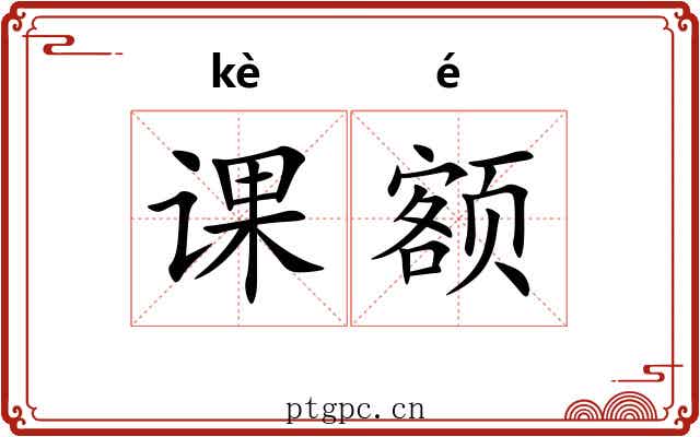 课额