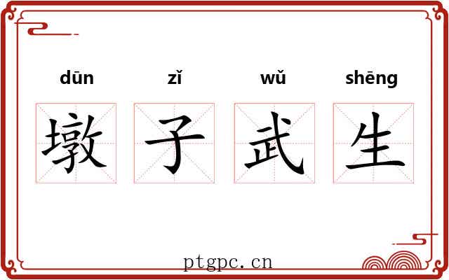 墩子武生