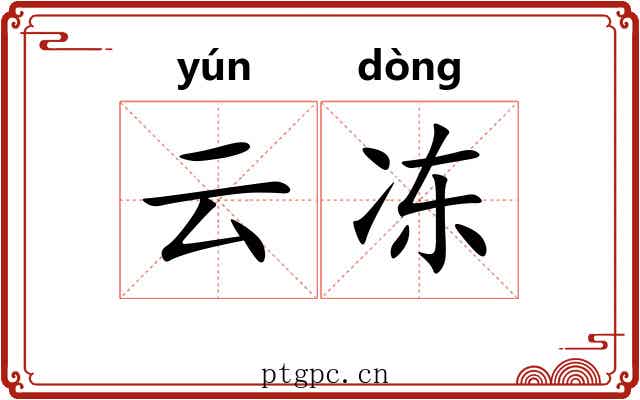 云冻
