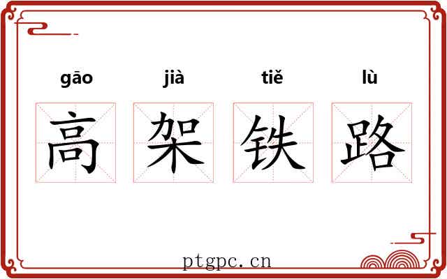 高架铁路