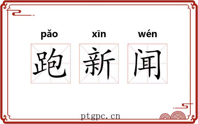 跑新闻 跑新闻