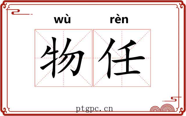 物任