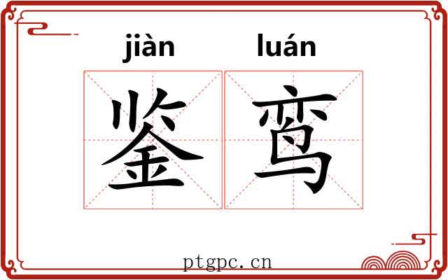 鉴鸾