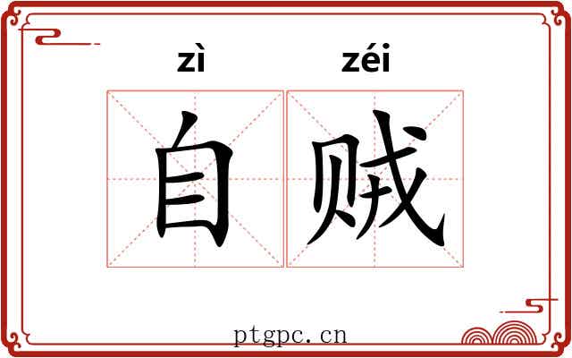 自贼