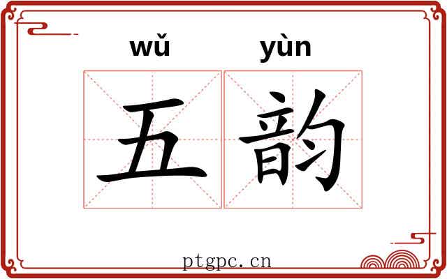 五韵 五韵