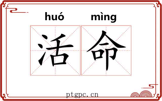 活命