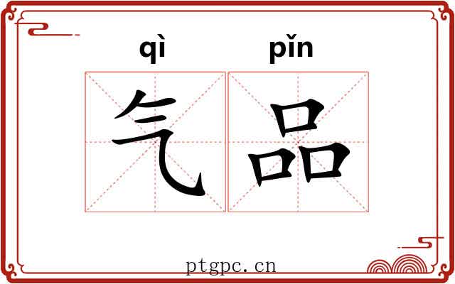 气品