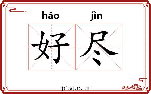 好尽
