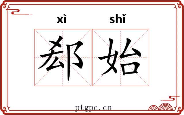 郄始