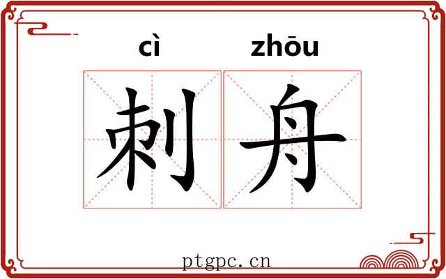 刺舟