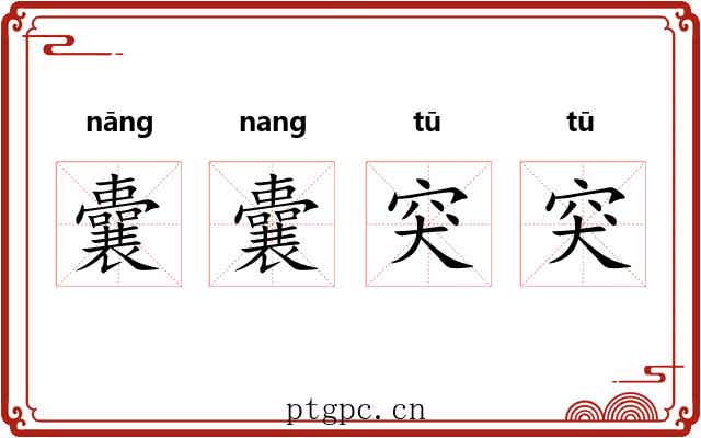 囊囊突突