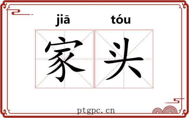 家头