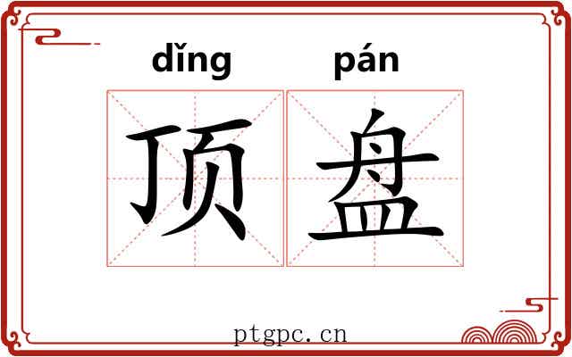 顶盘