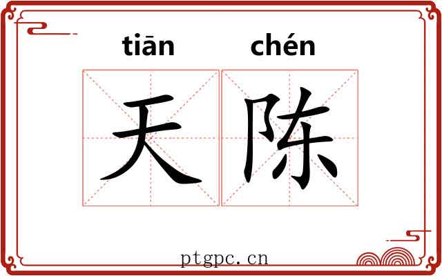 天陈
