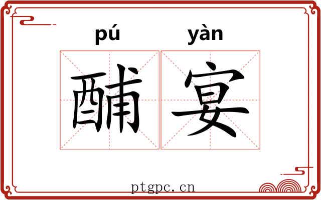 酺宴