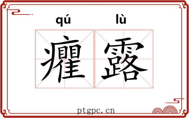 癯露