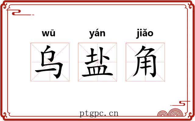 乌盐角 乌盐角