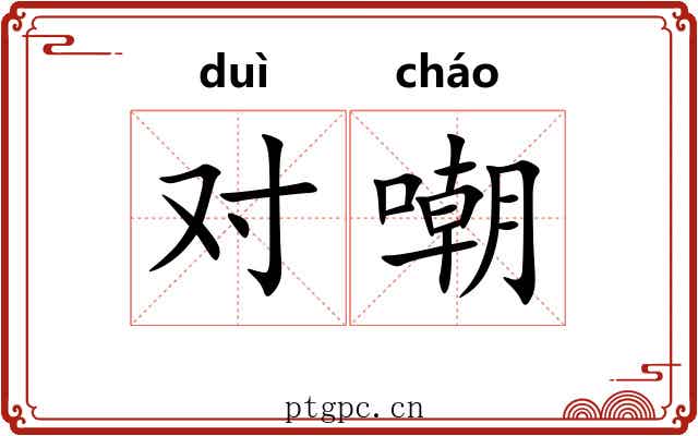 对嘲