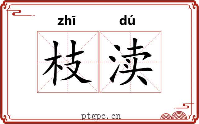 枝渎