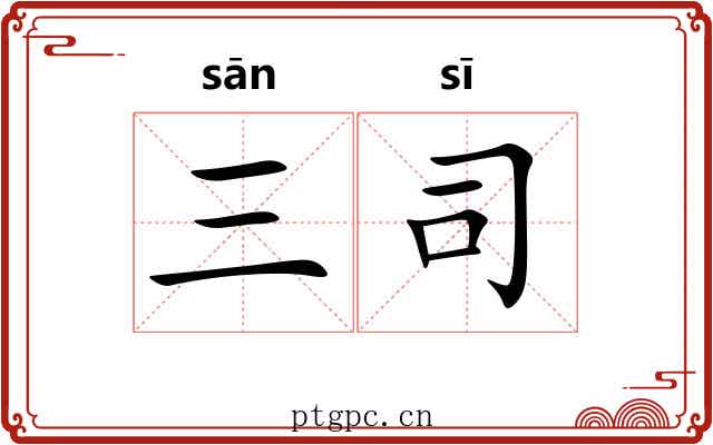 三司 三司