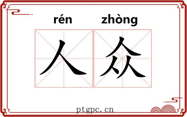 人众