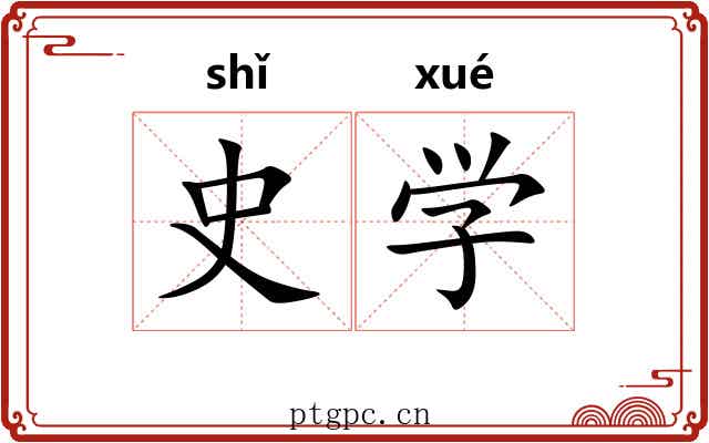 史学