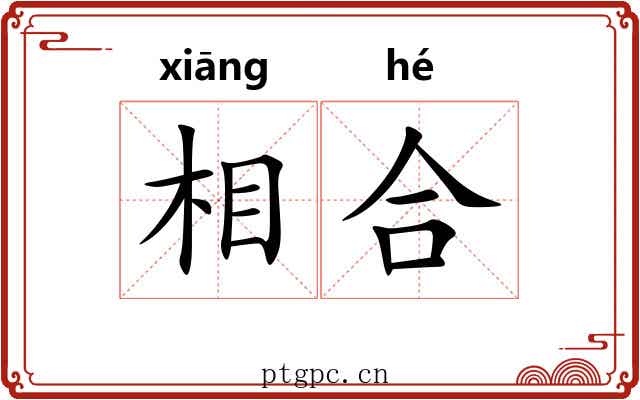 相合 相合