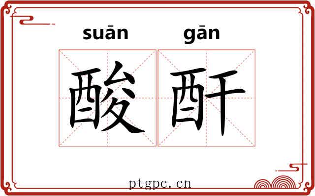 酸酐