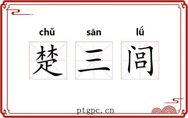 楚三闾 楚三闾