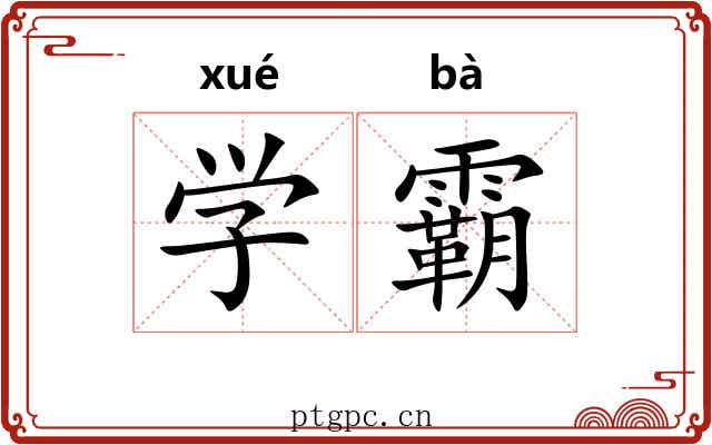 学霸