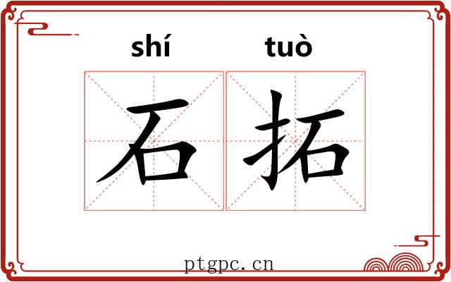 石拓