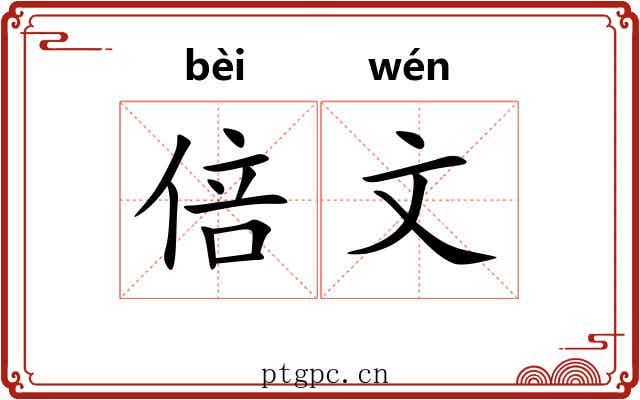 倍文
