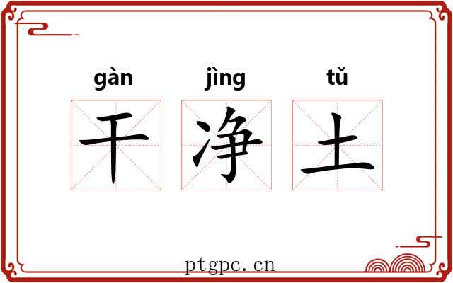 干净土 干净土