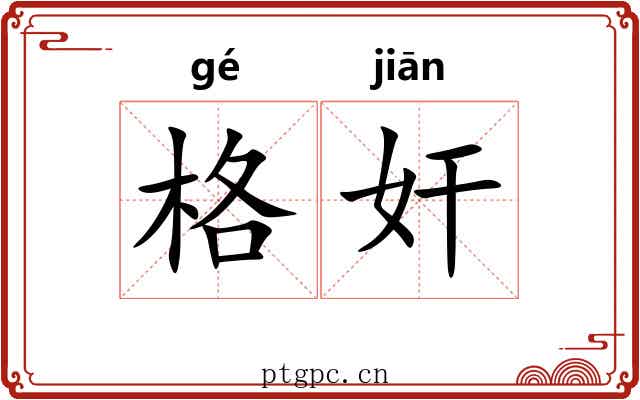 格奸