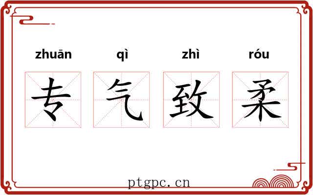 专气致柔