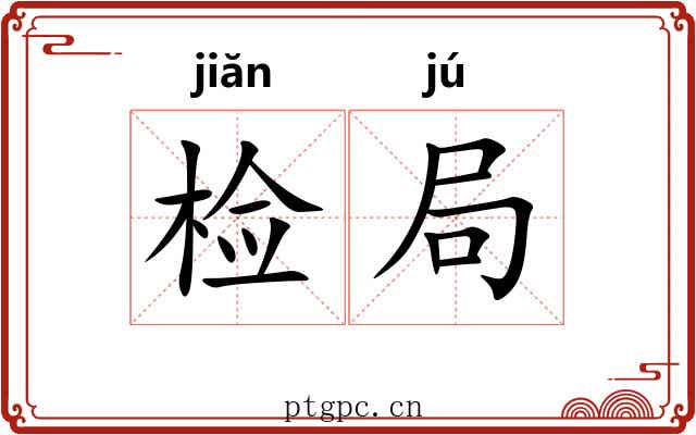 检局