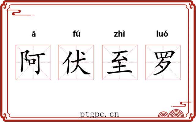 阿伏至罗 阿伏至罗