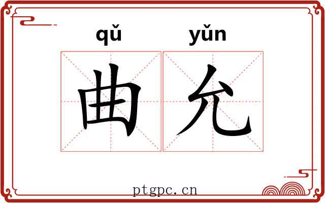 曲允 曲允