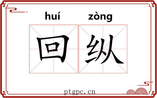 回纵 回纵