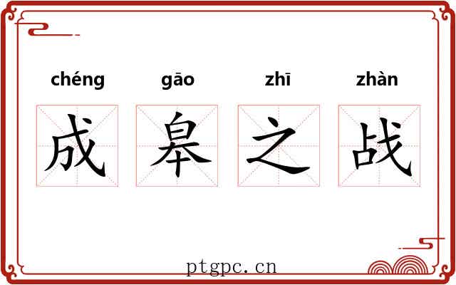 成皋之战 成皋之战