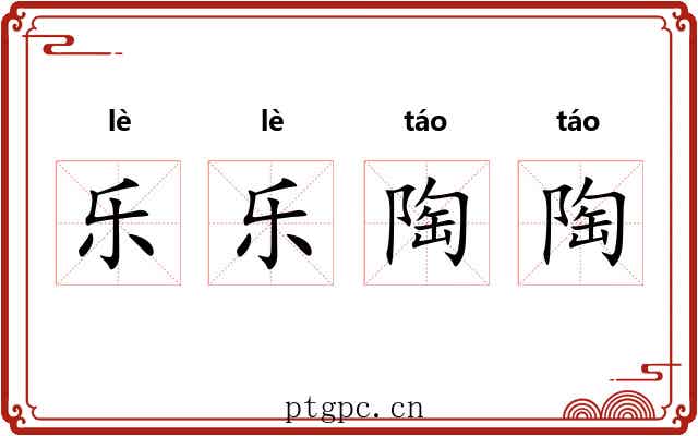 乐乐陶陶 乐乐陶陶