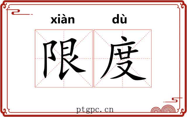 限度