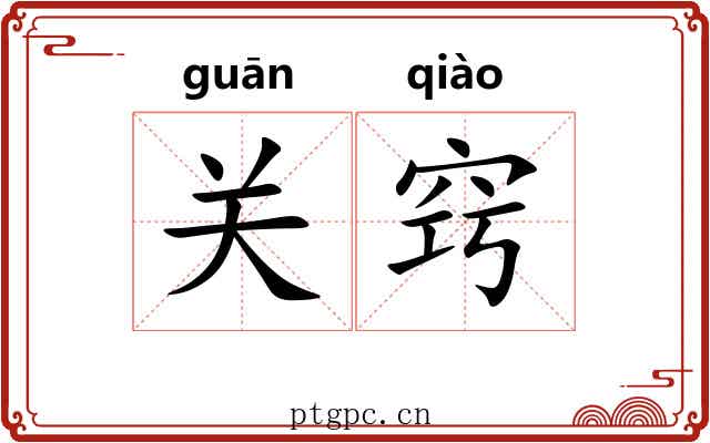 关窍 关窍