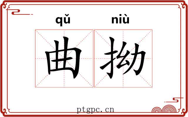 曲拗 曲拗