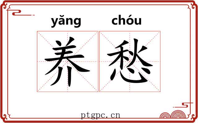 养愁