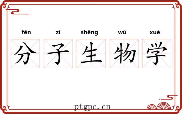 分子生物学 分子生物学