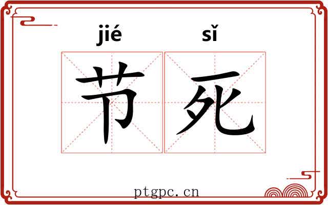 节死