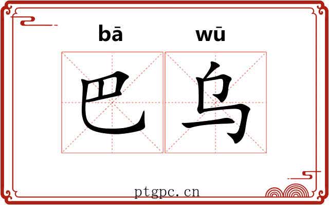 巴乌